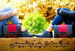 مراقبت از چرم طبیعی