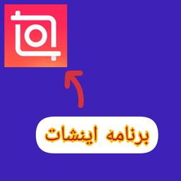 اموزش ادیت ویدیو با برنامه اینشات