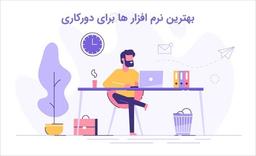 بهترین نرم افزارها برای دورکاری