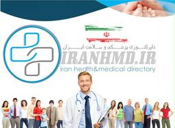 دایرکتوری پزشکی و سلامت ایران چیست؟