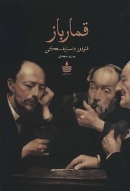 قمار باز داستایوفسکی