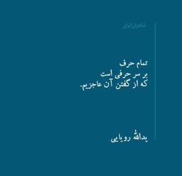 خموش و خسته جان