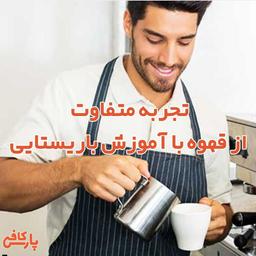 تجربه متفاوت از قهوه با آموزش باریستایی