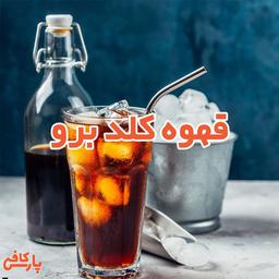 قهوه کلد برو چیست؟ از تهیه تا طعم بی نظیر