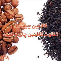 کافئین چیست؟ | تفاوت کافئین چای و قهوه