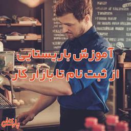 آموزش باریستایی از ثبت نام تا بازار کار