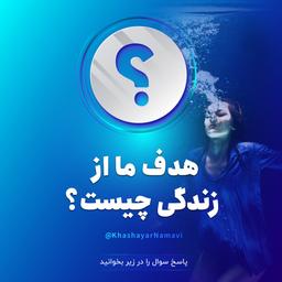 هدف ما از زندگی چیست؟