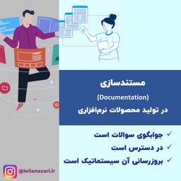 مستندسازی در تولید محصولات نرم‌افزاری