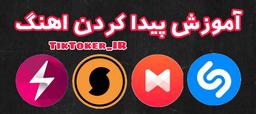 آموزش پیدا کردن آهنگ