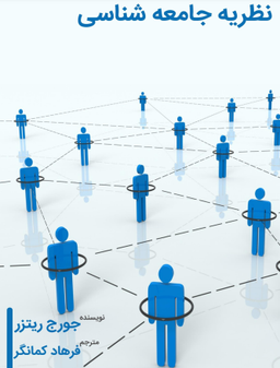 دانلود رایگان کتاب نظریه های جامعه شناسی جورج ریتزر pdf
