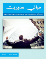 ترجمه کتاب کتاب مبانی مدیریت رابینز