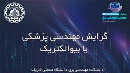 گرایش مهندسی پزشکی یا بیوالکتریک