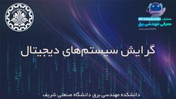 گرایش سیستم های دیجیتال