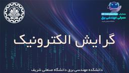 گرایش الکترونیک