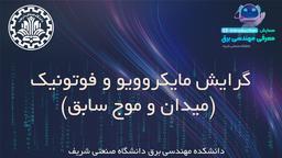 گرایش مایکروویو و فوتونیک (میدان و موج سابق)