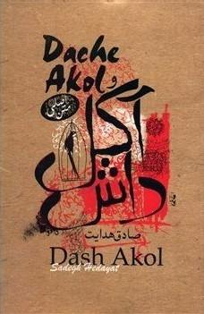 نقد روانکاوانه  داستان کوتاه داش آکل نوشته صادق هدایت