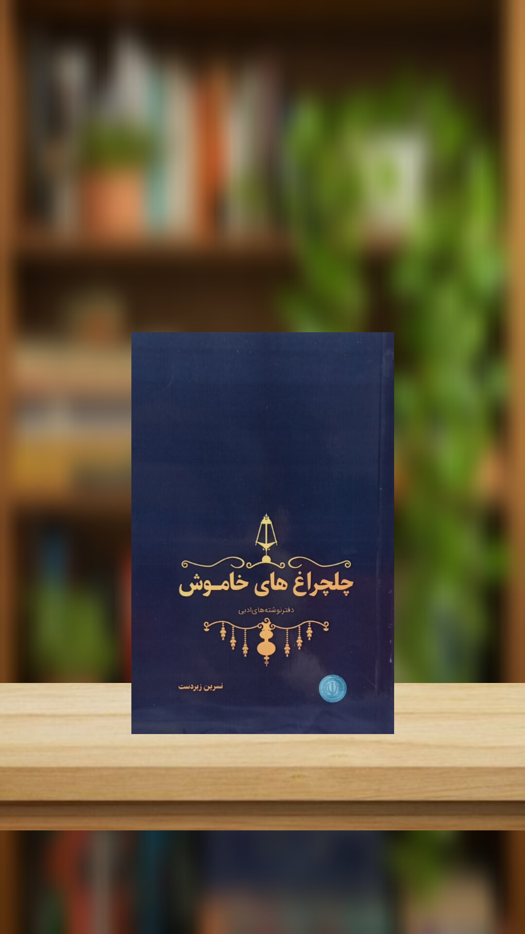 چلچراغ های خاموش