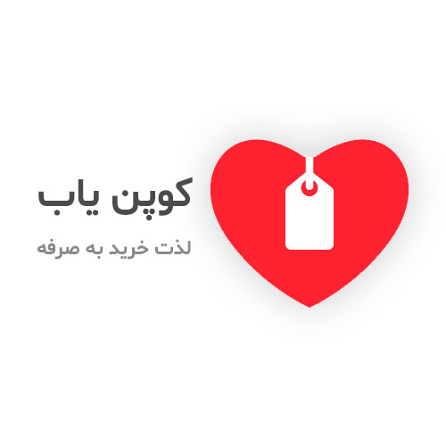 کوپن یاب؛ لذت خرید به صرفه