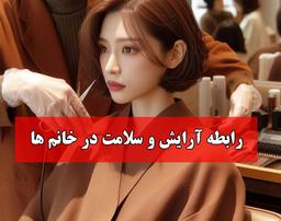 رابطه آرایش و سلامت در خانم ها