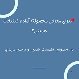 آیا مردم به رسانه‌های رسمی بیش از تبلیغات اعتماد می‌کنند؟