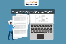 کدام یک از فرآیندهای یک کسب و کار قابل خودکارسازی هستند؟ {همراه با نمونه}