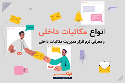 انواع مکاتبات داخلی و معرفی نرم افزار مدیریت مکاتبات داخلی