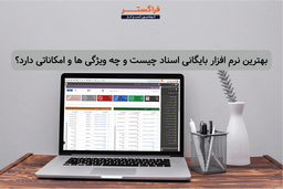 بهترین نرم افزار بایگانی اسناد چیست و چه ویژگی ها و امکاناتی دارد؟