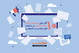 10 گام برای سیستمی کردن نامه نگاری در سازمان های دولتی و خصوصی