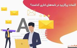 کلمات پرکاربرد در نامه های اداری