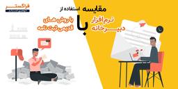 مقایسه استفاده از نرم‌افزار دبیرخانه با روش های قدیمی دریافت و ثبت نامه