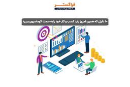 ۱۰ دلیل برای اینکه باید همین امروز کسب و کار خود را خودکارسازی کنید