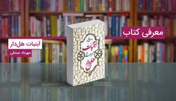 معرفی کتاب آبنبات هل دار به همراه پادکست