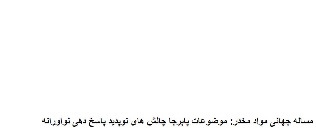 شعار روز مبارزه با مواد مخدر