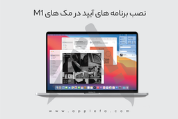 نحوه‌ی نصب برنامه های آیپد در مک های M1
