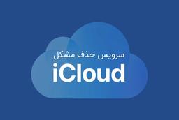 سرویس حذف آیکلود در اپل