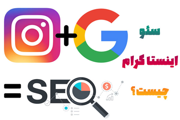 سئو اینستاگرام چیست 