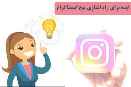 ایده خلاقانه برای راه اندازی پیج اینستاگرام ( جدید و جذاب) | کسب درآمد
