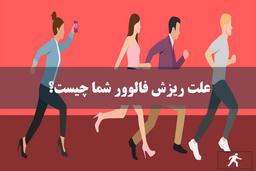 مهمترین دلیل ریزش فالوور اینستاگرام | چگونه از ریزش فالوور جلوگیری کنیم؟