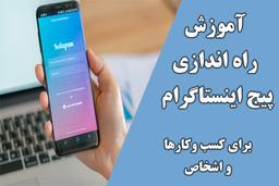 آموزش راه اندازی پیج اینستاگرام | صفحه اینستاگرام حرفه ای برای کسب و کارها