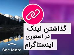 آموزش تصویری گذاشتن لینک در استوری اینستاگرام | مزایای لینک در استوری