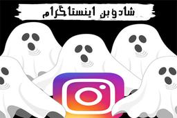 شادوبن اینستاگرام چیست؟ | چگونه از شادوبن خارج شویم؟