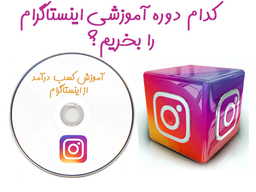 دوره آموزش مدیریت پیج اینستاگرام ?‍?دوره ای که درآمد شما را زیر و رو می‌کند