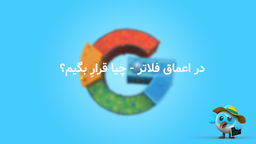 در اعماق فلاتر - چیا قرارِ بگیم؟