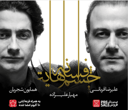 دانلود آلبوم همایون شجریان و علیرضا قربانی افسانه چشمهایت