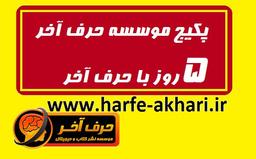 پکیج 5 روز با حرف آخر -دریافت رایگان پکیج 5 روز با حرف آخر