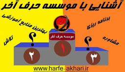 موسسه حرف آخر- آموزش موسسه حرف آخر چگونه است؟