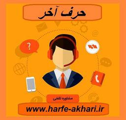 مشاوره رایگان موسسه حرف آخر - شماره مشاوران حرف  آخر