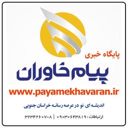 " پیام خاوران "اندیشه نو در عرصه رسانه خراسان جنوبی|همراه با مردم، همگام با مسئولان