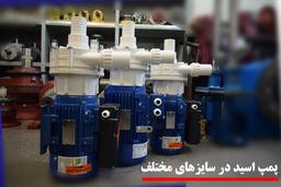 پمپ شستشوی چیلر چه تفاوتی با پمپ ضد اسید دارد؟