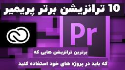 10 ترانزیشن پریمیر برتر در سال 2021